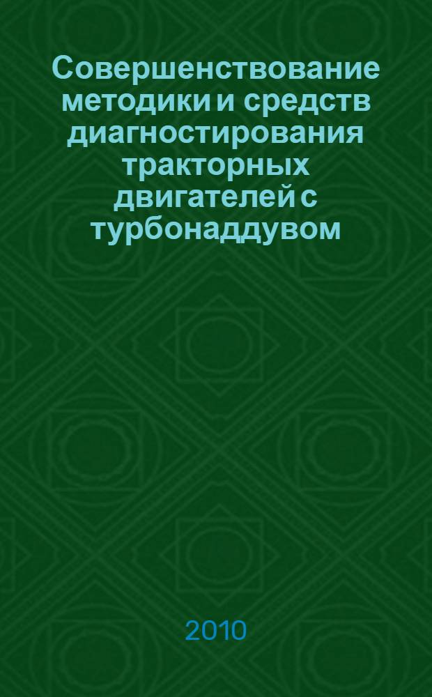 Совершенствование методики и средств диагностирования тракторных двигателей с турбонаддувом : автореферат диссертации на соискание ученой степени кандидата технических наук : специальность 05.20.03 <Технологии и средства технического обслуживания в сельском хозяйстве>