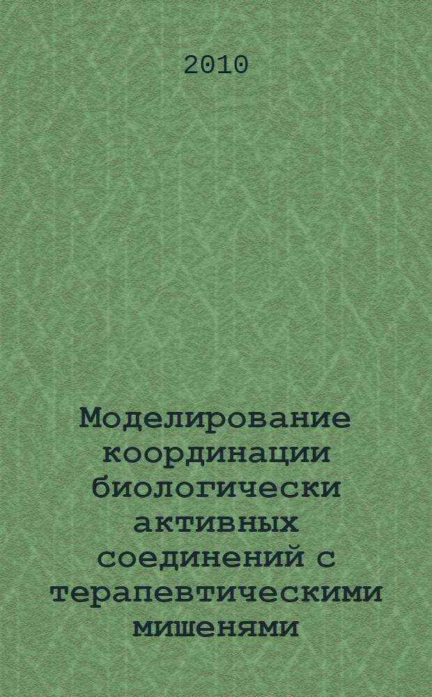 Моделирование координации биологически активных соединений с терапевтическими мишенями : автореферат диссертации на соискание ученой степени кандидата химических наук : специальность 02.00.15 <Кинетика и катализ> : специальность 02.00.04 <Физическая химия>