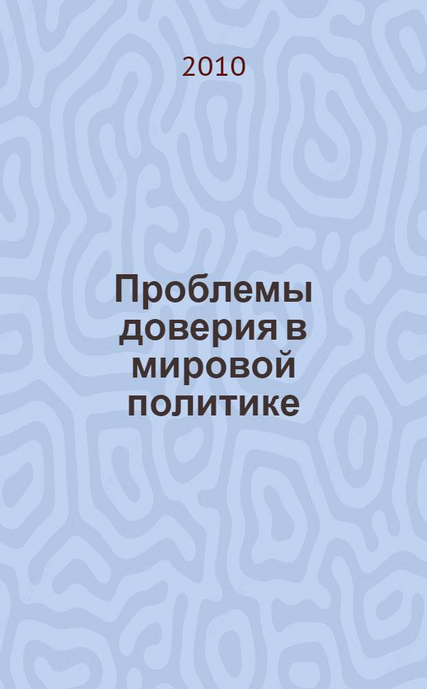 Проблемы доверия в мировой политике : (на примере процессов европейской интеграции) : автореферат диссертации на соискание ученой степени кандидата политических наук : специальность 23.00.04 <Политические проблемы международных отношений, глобального и регионального развития>
