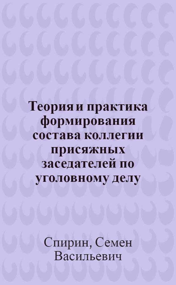 Теория и практика формирования состава коллегии присяжных заседателей по уголовному делу : автореферат диссертации на соискание ученой степени кандидата юридических наук : специальность 12.00.09 <Уголовный процесс; криминалистика; оперативно-розыскная деятельность>