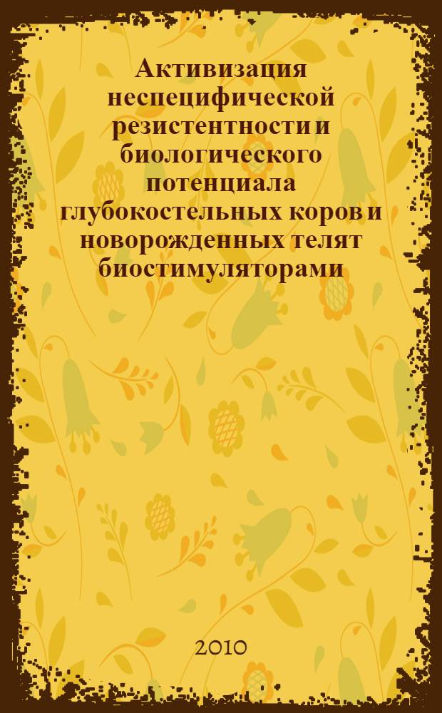 Активизация неспецифической резистентности и биологического потенциала глубокостельных коров и новорожденных телят биостимуляторами : автореферат диссертации на соискание ученой степени кандидата ветеринарных наук : специальность 06.02.05 <Ветеринарная санитария, экология, зоогигиена и ветеринарно-санитарная экспертиза>