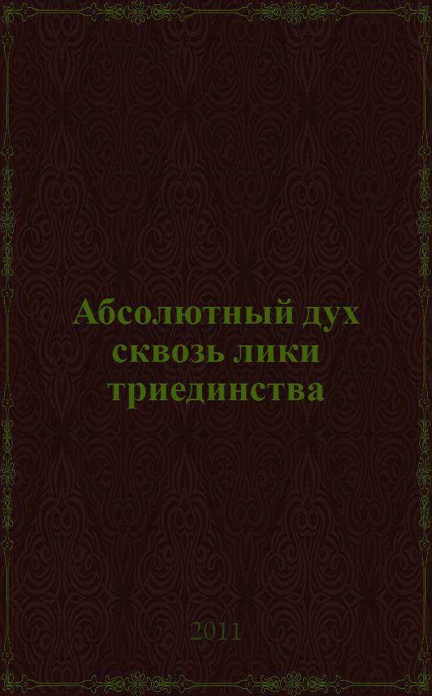 Абсолютный дух сквозь лики триединства : сравнительный анализ философско-теологических концепций Гегеля и позднего Шеллинга