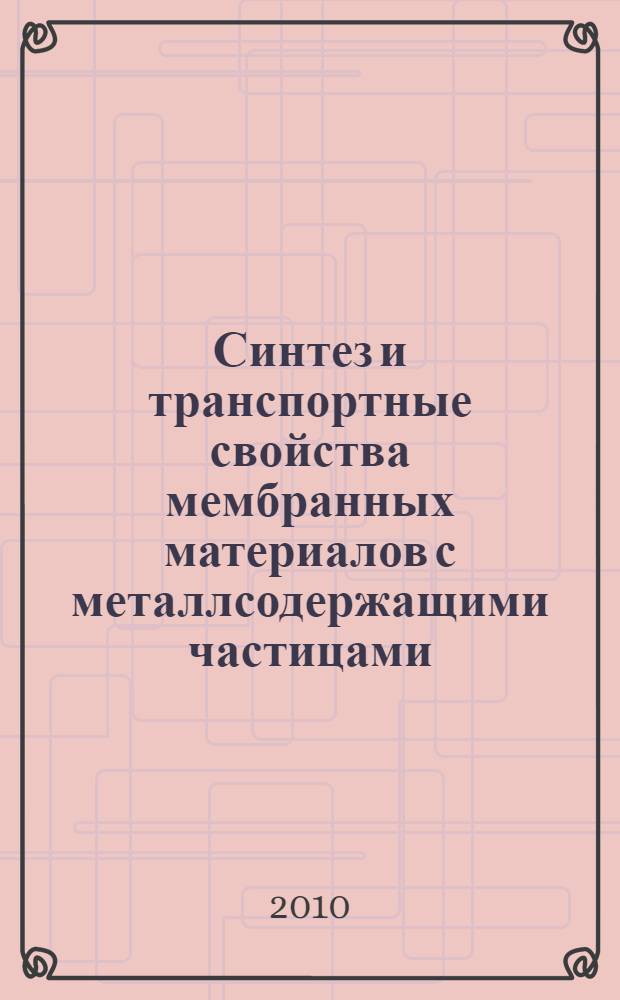 Синтез и транспортные свойства мембранных материалов с металлсодержащими частицами (Co, Ni, Cu, Ag) : автореферат диссертации на соискание ученой степени кандидата химических наук : специальность 02.00.04 <Физическая химия>