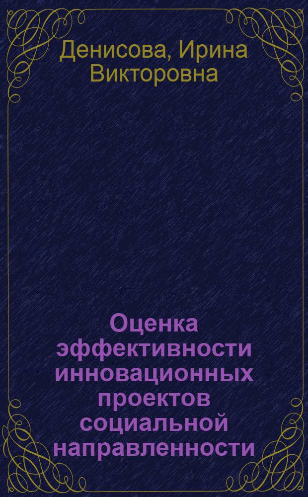 Оценка эффективности инновационных проектов социальной направленности : автореферат диссертации на соискание ученой степени кандидата экономических наук : специальность 08.00.05 <Экономика и управление народным хозяйством по отраслям и сферам деятельности>