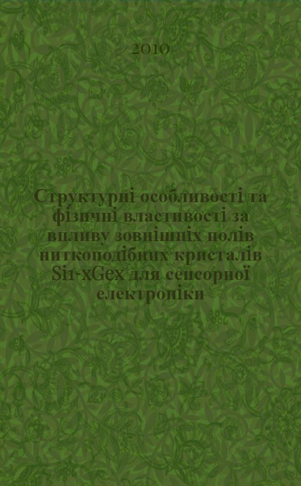 Структурнi особливостi та фiзичнi властивостi за впливу зовнiшнiх полiв ниткоподiбних кристалiв Si1-xGex для сенсорноï електронiки : автореферат диссертации на соискание ученой степени д.т.н. : специальность 01.04.07