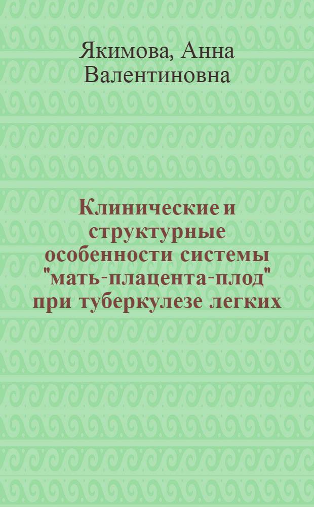 Клинические и структурные особенности системы "мать-плацента-плод" при туберкулезе легких : (клинико-морфологическое исследование) : автореферат диссертации на соискание ученой степени доктора медицинских наук : специальность 14.01.01 <Акушерство и гинекология> : специальность 14.03.02 <Патологическая анатомия>