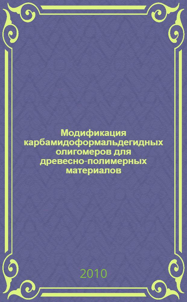 Модификация карбамидоформальдегидных олигомеров для древесно-полимерных материалов : автореферат диссертации на соискание ученой степени кандидата технических наук : специальность 05.21.05 <Древесиноведение, технология и оборудование деревопереработки>