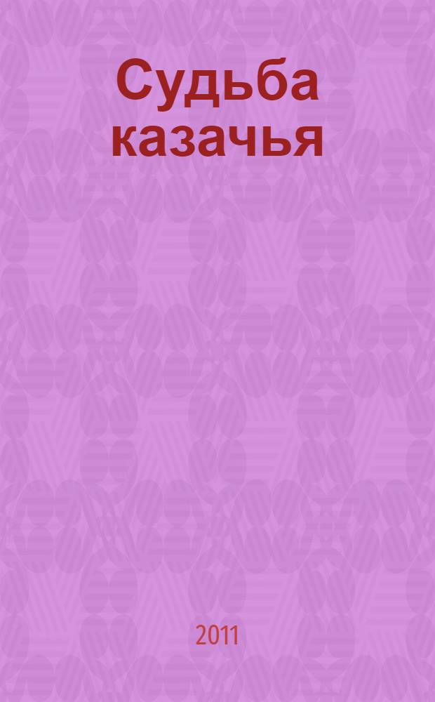 Судьба казачья : роман
