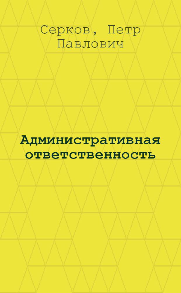 Административная ответственность: проблемы и пути совершенствования : автореферат диссертации на соискание ученой степени доктора юридических наук : специальность 12.00.14 <Административное право, финансовое право, информационное право>