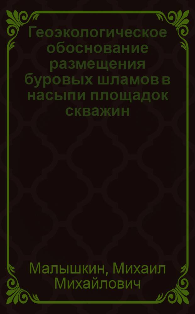 Геоэкологическое обоснование размещения буровых шламов в насыпи площадок скважин : автореферат диссертации на соискание ученой степени кандидата технических наук : специальность 25.00.36 <Геоэкология по отраслям>