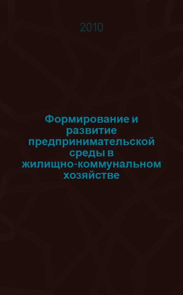 Формирование и развитие предпринимательской среды в жилищно-коммунальном хозяйстве : автореферат диссертации на соискание ученой степени кандидата экономических наук : специальность 08.00.05 <Экономика и управление народным хозяйством по отраслям и сферам деятельности>