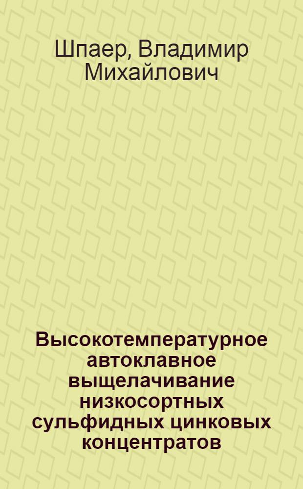 Высокотемпературное автоклавное выщелачивание низкосортных сульфидных цинковых концентратов : автореферат диссертации на соискание ученой степени кандидата технических наук : специальность 05.16.02 <Металлургия черных, цветных и редких металлов>