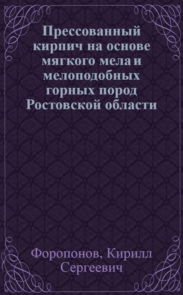 Прессованный кирпич на основе мягкого мела и мелоподобных горных пород Ростовской области : автореферат диссертации на соискание ученой степени кандидата технических наук : специальность 05.23.05 <Строительные материалы и изделия>