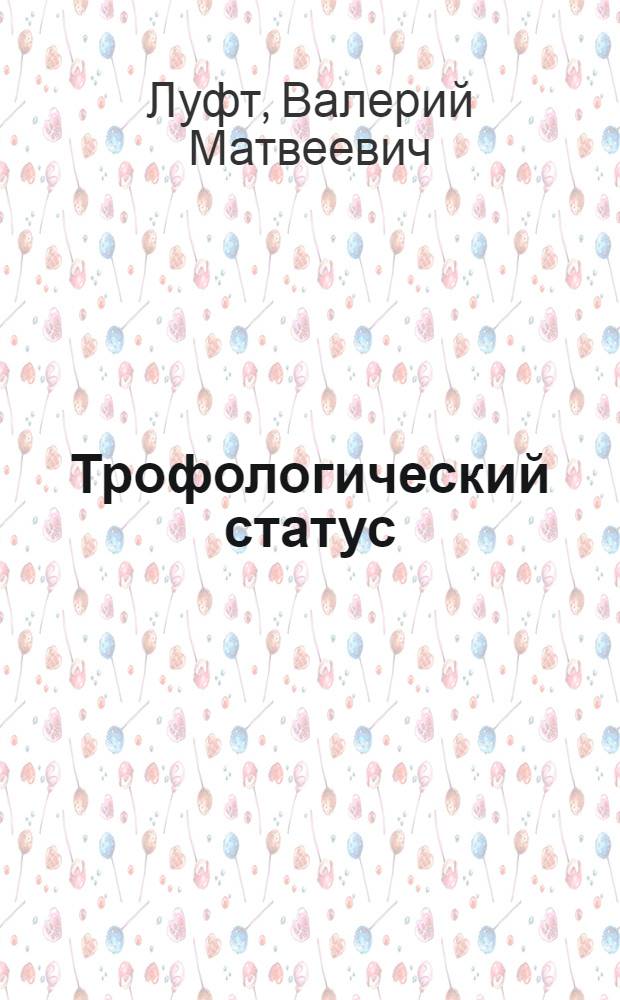 Трофологический статус: критерии оценки и диагностики нарушений питания : учебно-методическое пособие