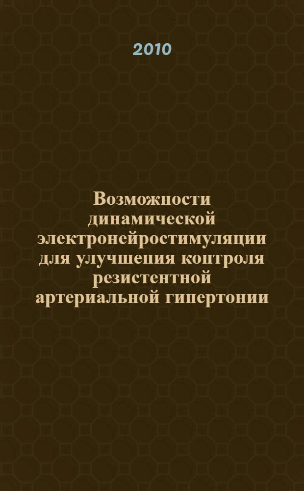Возможности динамической электронейростимуляции для улучшения контроля резистентной артериальной гипертонии : автореферат диссертации на соискание ученой степени кандидата медицинских наук : специальность 14.01.05 <Кардиология>