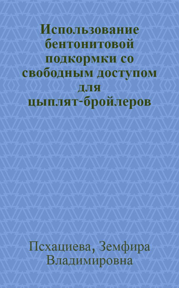 Использование бентонитовой подкормки со свободным доступом для цыплят-бройлеров : автореферат диссертации на соискание ученой степени кандидата сельскохозяйственных наук : специальность 06.02.08 <Кормопроизводство, кормление сельскохозяйственных животных и технология кормов>