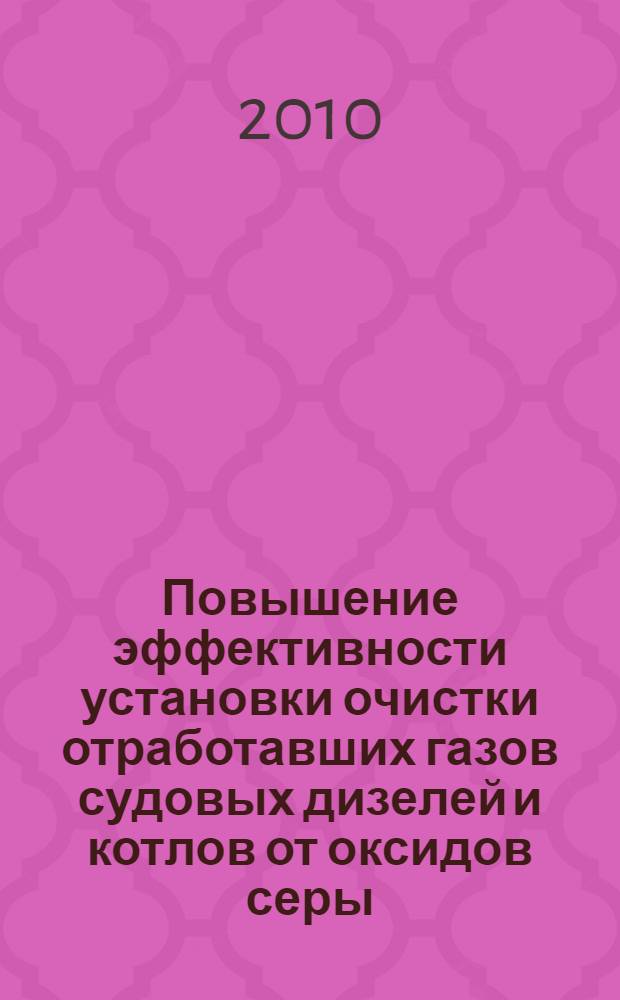 Повышение эффективности установки очистки отработавших газов судовых дизелей и котлов от оксидов серы : автореферат диссертации на соискание ученой степени кандидата технических наук : специальность 05.08.05 <Судовые энергетические установки и их элементы главные и вспомогательные>