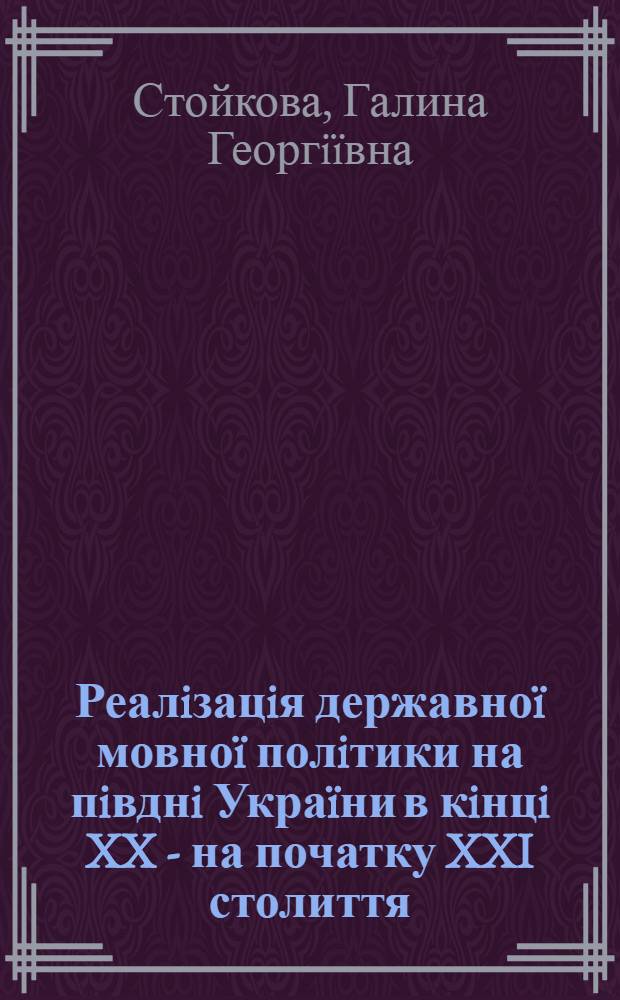 Реалiзацiя державноï мовноï полiтики на пiвднi Украïни в кiнцi XX - на початку XXI столиття : автореферат диссертации на соискание ученой степени к.филол.н. : специальность 10.02.01