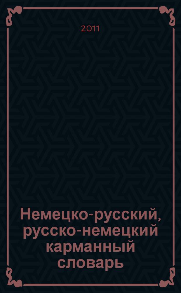 Немецко-русский, русско-немецкий карманный словарь