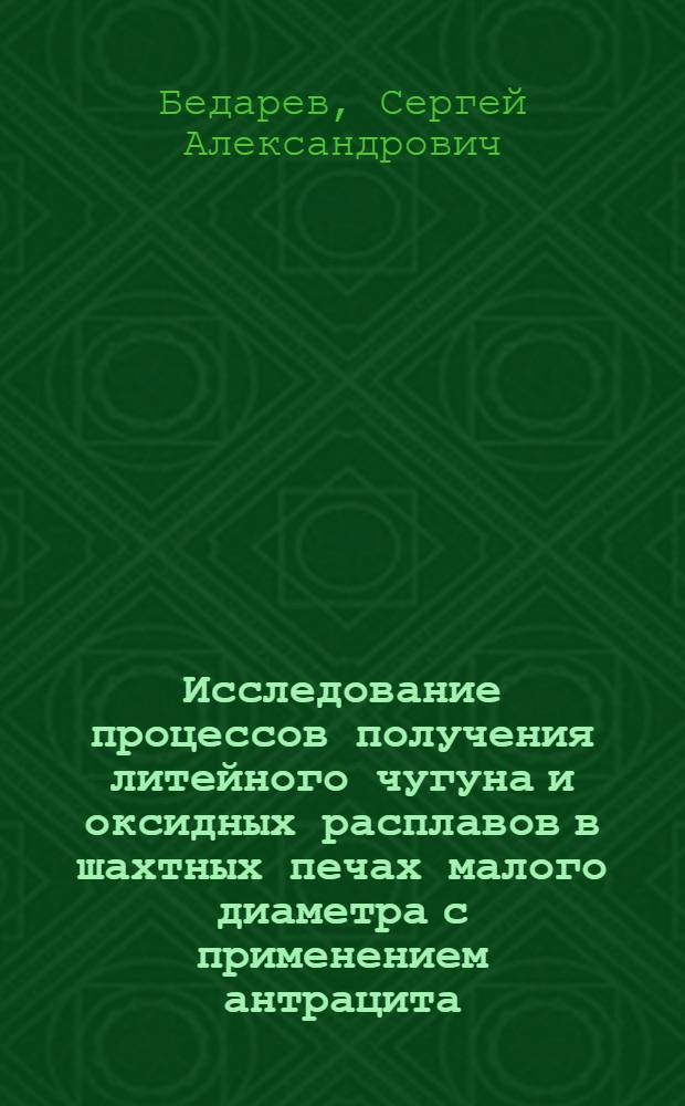 Исследование процессов получения литейного чугуна и оксидных расплавов в шахтных печах малого диаметра с применением антрацита : автореферат диссертации на соискание ученой степени кандидата технических наук : специальность 05.16.04 <Литейное производство>