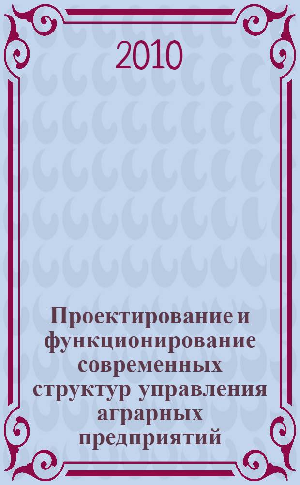 Проектирование и функционирование современных структур управления аграрных предприятий : (на материалах Кабардино-Балкарской Республики и Республики Северная Осетия-Алания) : автореферат диссертации на соискание ученой степени кандидата экономических наук : специальность 08.00.05 <Экономика и управление народным хозяйством по отраслям и сферам деятельности>