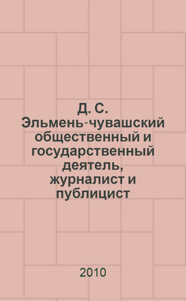 Д. С. Эльмень-чувашский общественный и государственный деятель, журналист и публицист (1885-1932 гг.) : автореферат диссертации на соискание ученой степени кандидата исторических наук : специальность 07.00.02 <Отечественная история>