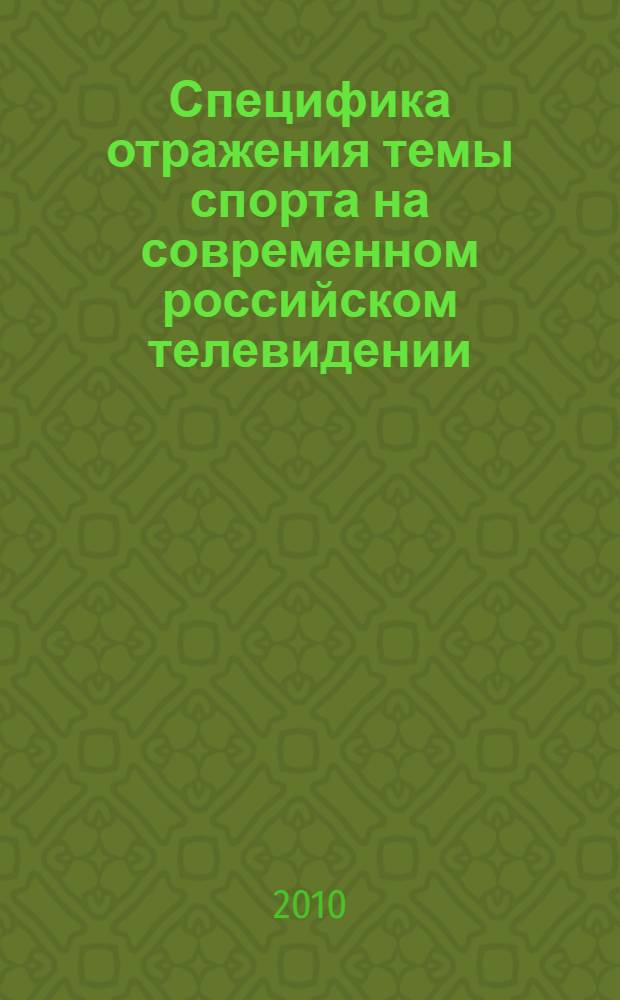 Специфика отражения темы спорта на современном российском телевидении : (телеканал "Спорт" 2003-2009 гг.) : автореферат диссертации на соискание ученой степени кандидата филологических наук : специальность 10.01.10 <Журналистика>