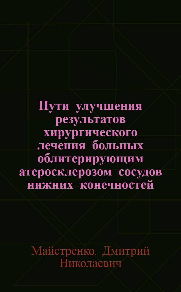 Пути улучшения результатов хирургического лечения больных облитерирующим атеросклерозом сосудов нижних конечностей : автореферат диссертации на соискание ученой степени доктора медицинских наук : специальность 14.01.17 <Хирургия>