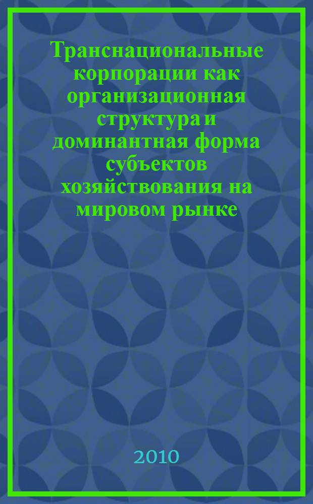 Транснациональные корпорации как организационная структура и доминантная форма субъектов хозяйствования на мировом рынке : автореферат диссертации на соискание ученой степени кандидата экономических наук : специальность 08.00.14 <Мировая экономика>