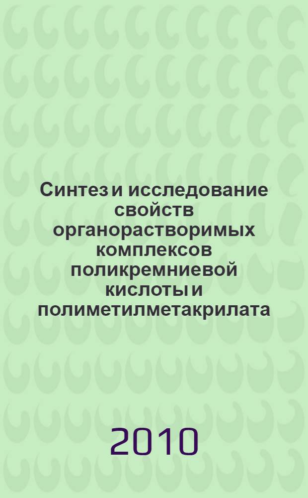 Синтез и исследование свойств органорастворимых комплексов поликремниевой кислоты и полиметилметакрилата : автореферат диссертации на соискание ученой степени кандидата химических наук : специальность 02.00.06 <Высокомолекулярные соединения>