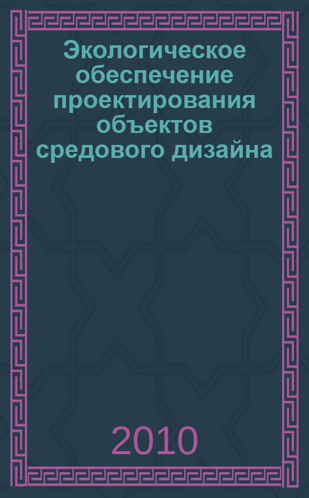 Экологическое обеспечение проектирования объектов средового дизайна : автореферат диссертации на соискание ученой степени кандидата технических наук : специальность 17.00.06 <Техническая эстетика и дизайн>