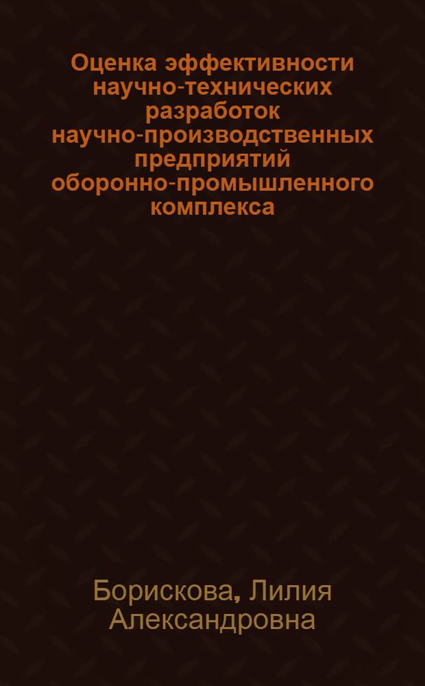 Оценка эффективности научно-технических разработок научно-производственных предприятий оборонно-промышленного комплекса : автореферат диссертации на соискание ученой степени кандидата экономических наук : специальность 08.00.05 <Экономика и управление народным хозяйством по отраслям и сферам деятельности>