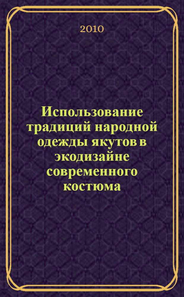 Использование традиций народной одежды якутов в экодизайне современного костюма : автореферат диссертации на соискание ученой степени кандидата искусствоведения : специальность 17.00.06 <Техническая эстетика и дизайн>