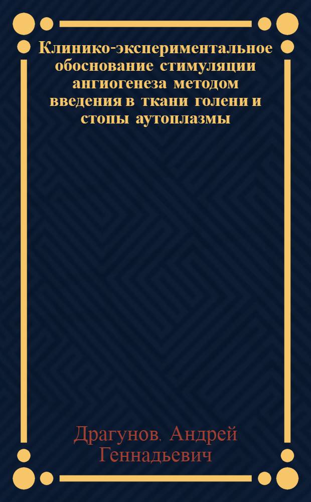 Клинико-экспериментальное обоснование стимуляции ангиогенеза методом введения в ткани голени и стопы аутоплазмы, обогащенной тромбоцитами, для лечения хронических облитерирующих заболеваний артерий нижних конечностей : автореферат диссертации на соискание ученой степени кандидата медицинских наук : специальность 14.01.26 <Сердечно-сосудистая хирургия>