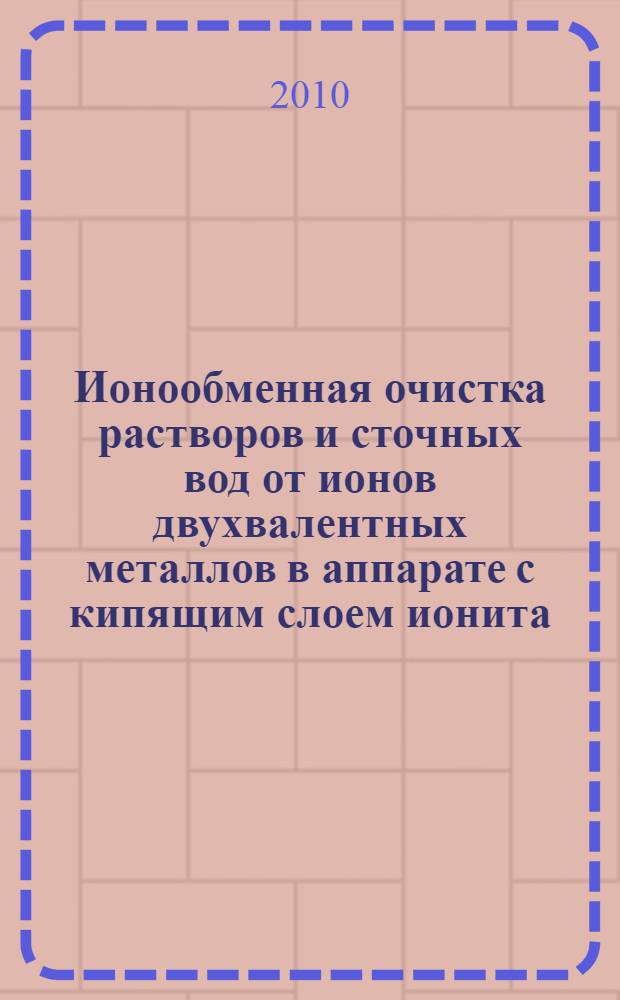 Ионообменная очистка растворов и сточных вод от ионов двухвалентных металлов в аппарате с кипящим слоем ионита : автореферат диссертации на соискание ученой степени кандидата технических наук : специальность 05.17.08 <Процессы и аппараты химических технологий>