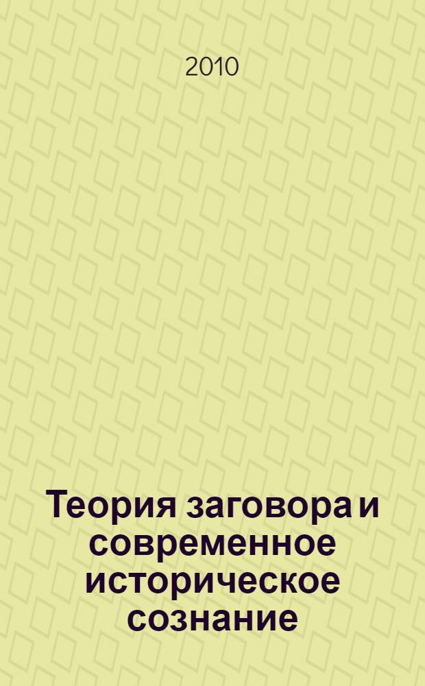 Теория заговора и современное историческое сознание : (на примере американской исторической мысли) : автореферат диссертации на соискание ученой степени кандидата исторических наук : специальность 07.00.09 <Историография, источниковедение и методы исторического исследования>