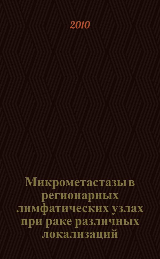 Микрометастазы в регионарных лимфатических узлах при раке различных локализаций: идентификация, особенности распространения, реакция окружающей лимфоидной ткани, прогноз : автореферат диссертации на соискание ученой степени кандидата медицинских наук : специальность 14.03.02 <Патологическая анатомия>