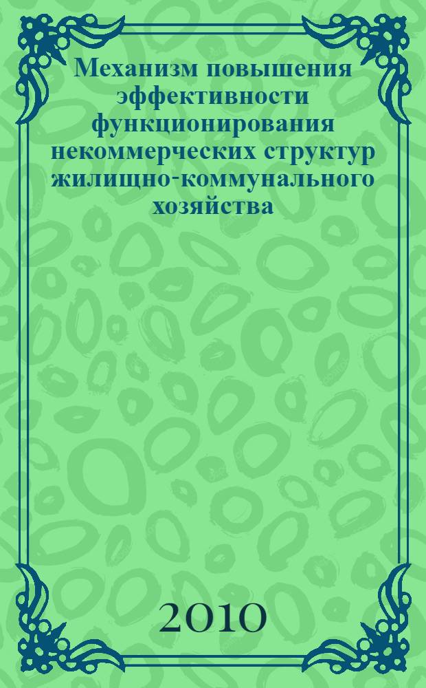 Механизм повышения эффективности функционирования некоммерческих структур жилищно-коммунального хозяйства : автореферат диссертации на соискание ученой степени кандидата экономических наук : специальность 08.00.05 <Экономика и управление народным хозяйством по отраслям и сферам деятельности>
