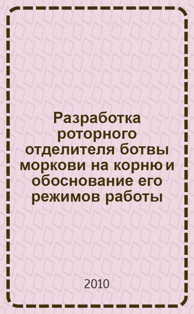 Разработка роторного отделителя ботвы моркови на корню и обоснование его режимов работы : автореферат диссертации на соискание ученой степени кандидата технических наук : специальность 05.20.01 <Технологии и средства механизации сельского хозяйства>