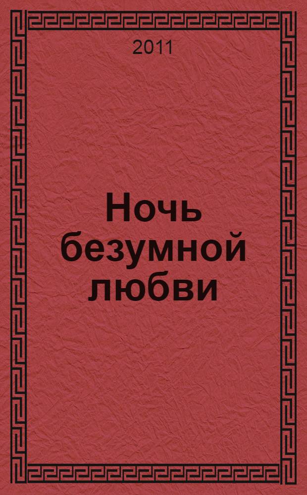 Ночь безумной любви : роман