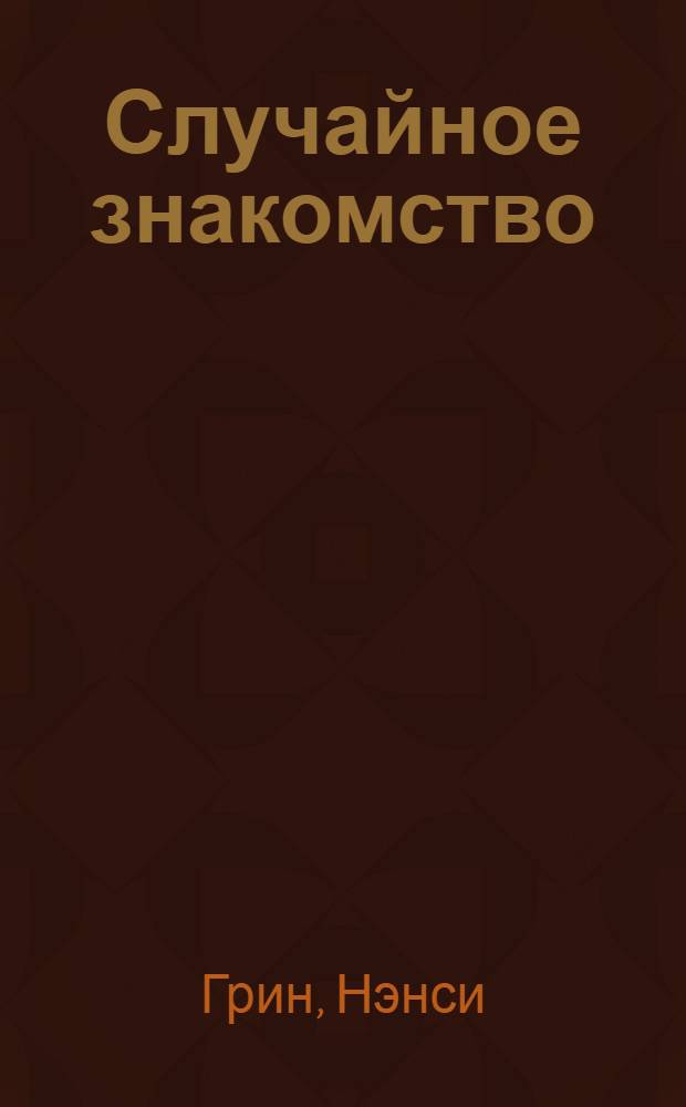 Случайное знакомство : роман