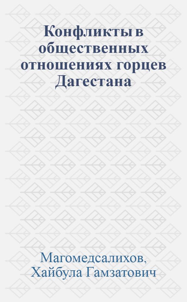 Конфликты в общественных отношениях горцев Дагестана (XIX- 30-е гг. XX в.) : автореферат диссертации на соискание ученой степени доктора исторических наук : специальность 07.00.07 <Этнография, этнология и антропология>