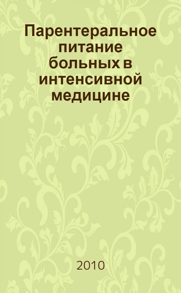 Парентеральное питание больных в интенсивной медицине : учебно-методическое пособие