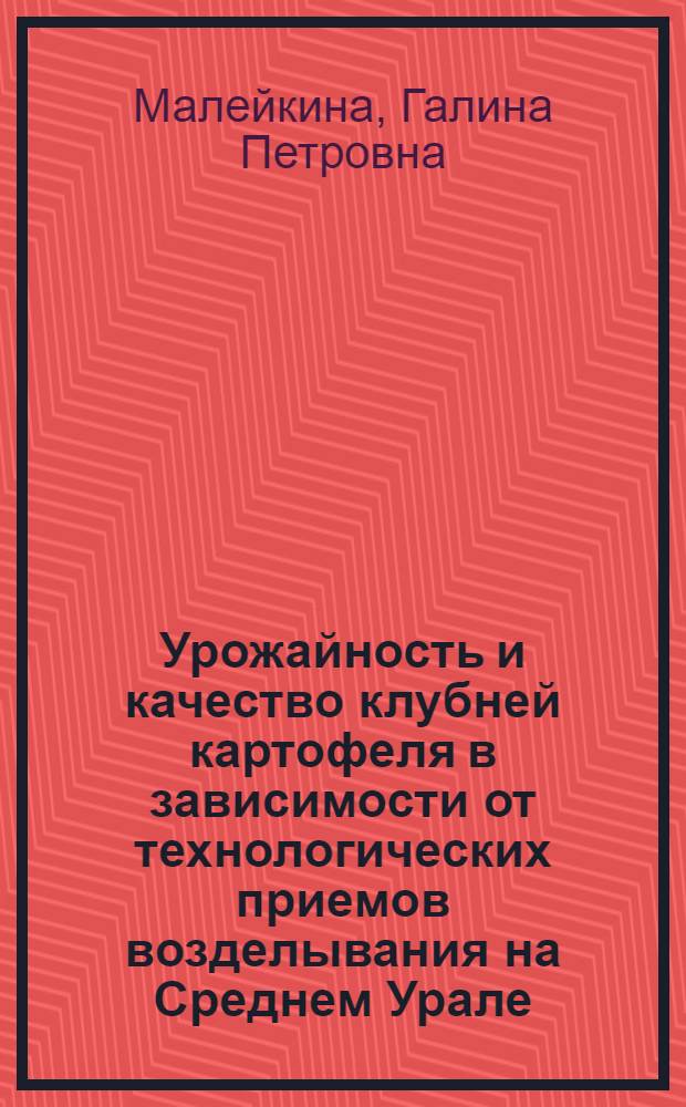 Урожайность и качество клубней картофеля в зависимости от технологических приемов возделывания на Среднем Урале : автореферат диссертации на соискание ученой степени кандидата сельскохозяйственных наук : специальность 06.01.01 <Общее земледелие>