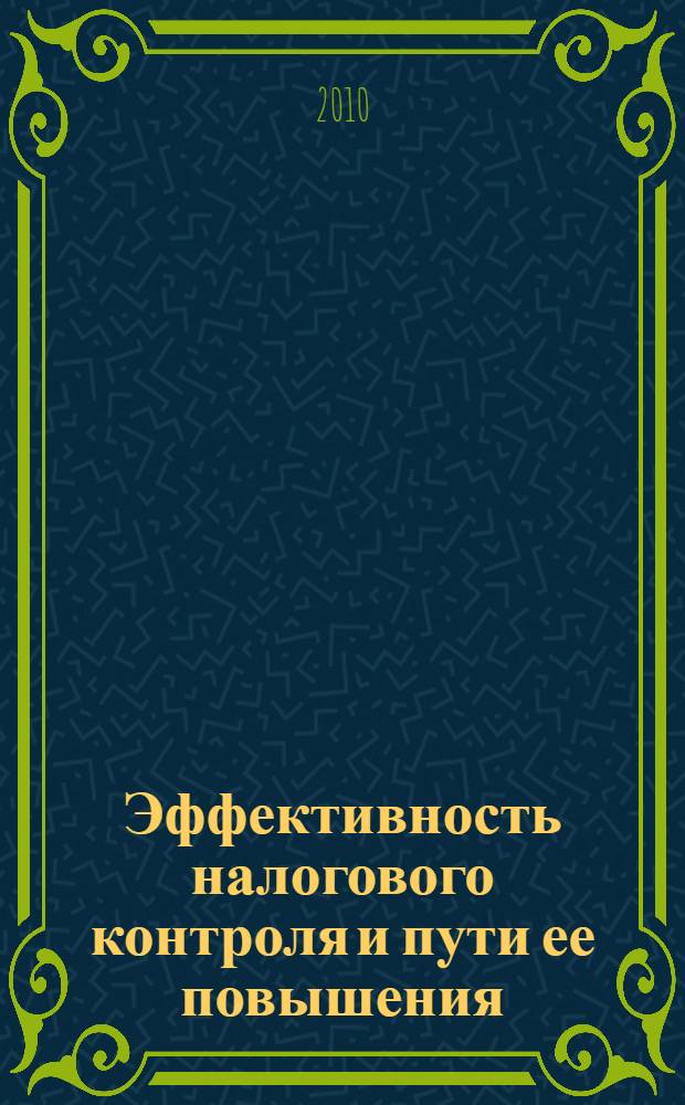 Эффективность налогового контроля и пути ее повышения : (на примере материалов выездных налоговых проверок) : автореферат диссертации на соискание ученой степени кандидата экономических наук : специальность 08.00.10 <Финансы, денежное обращение и кредит>