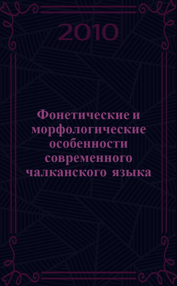Фонетические и морфологические особенности современного чалканского языка : (в сопоставлении с хакасским, шорским и алтайским языками) : автореферат диссертации на соискание ученой степени кандидата филологических наук : специальность 10.02.20 <Сравнительно-историческое, типологическое и сопостовительное языкознание>