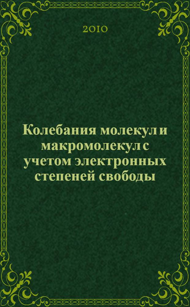 Колебания молекул и макромолекул с учетом электронных степеней свободы : автореферат диссертации на соискание ученой степени кандидата физико-математических наук : специальность 01.04.07 <Физика конденсированного состояния>