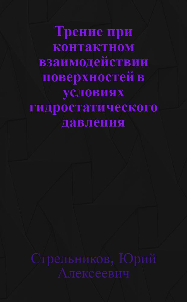Трение при контактном взаимодействии поверхностей в условиях гидростатического давления : автореферат диссертации на соискание ученой степени кандидата технических наук : специальность 05.02.04 <Трение и износ в машинах>