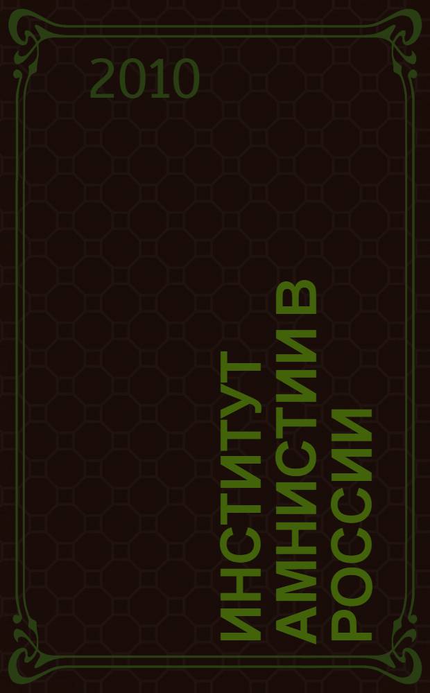 Институт амнистии в России: конституционно-правовые начала : автореферат диссертации на соискание ученой степени кандидата юридических наук : специальность 12.00.02 <Конституционное право; муниципальное право>