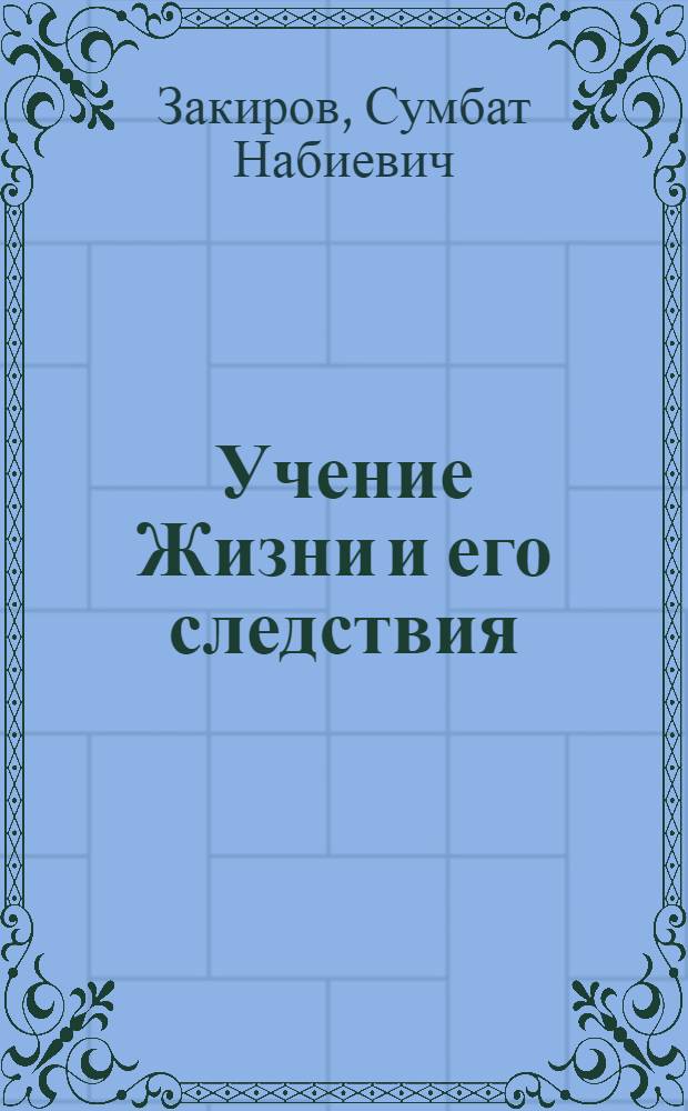 Учение Жизни и его следствия